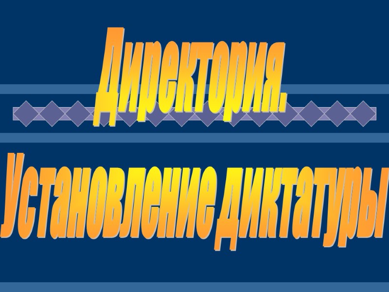 Директория.  Установление диктатуры